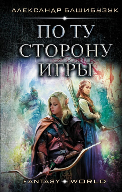 По ту сторону игры - Александр Башибузук - Библиотека аудиокниг