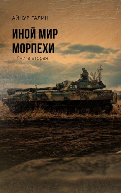 Иной мир. Книга вторая - Айнур Галин - Библиотека аудиокниг