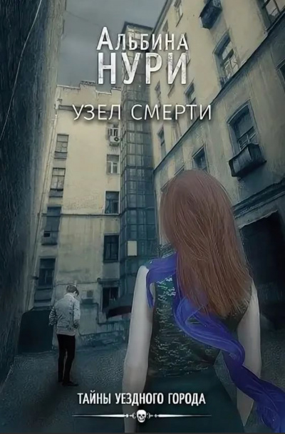 Узел смерти - Альбина Нури - Библиотека аудиокниг