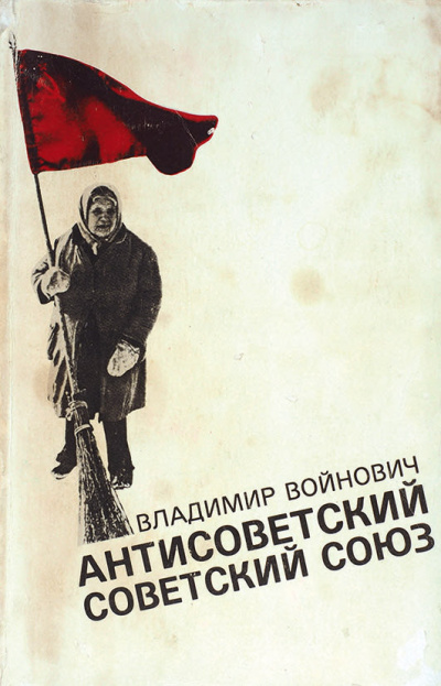 Антисоветский Советский Союз - Владимир Войнович - Библиотека аудиокниг