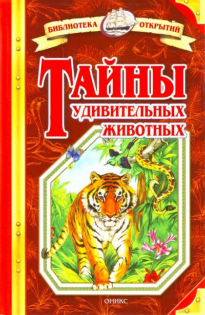 Тайны удивительных животных - Николай Непомнящий - Библиотека аудиокниг