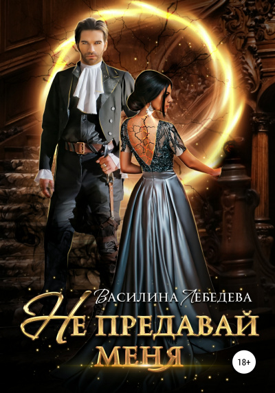 Не предавай меня - Василина Лебедева - Библиотека аудиокниг