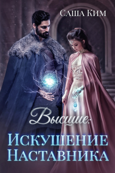 Высшие. Искушение наставника - Саша Ким - Библиотека аудиокниг