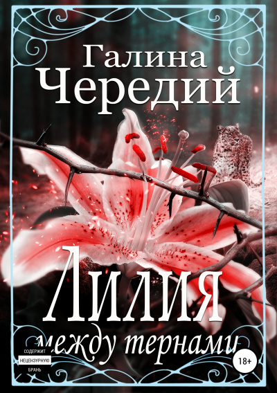 Лилия между тернами - Галина Чередий - Библиотека аудиокниг