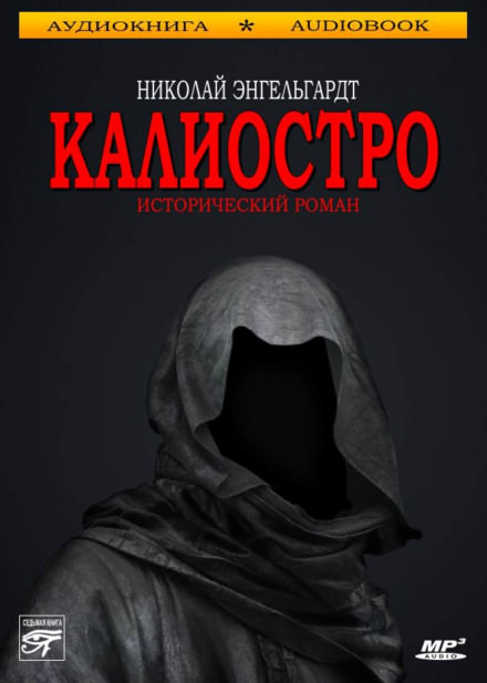 Калиостро - Николай Энгельгардт - Библиотека аудиокниг