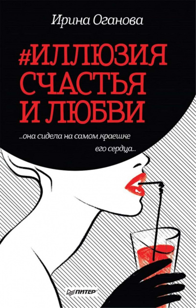 #Иллюзия счастья и любви (Сборник) - Ирина Оганова - Библиотека аудиокниг