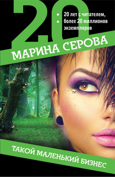 Такой маленький бизнес - Марина Серова - Библиотека аудиокниг