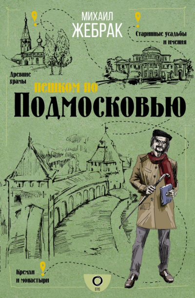 Пешком по Подмосковью - Михаил Жебрак - Библиотека аудиокниг
