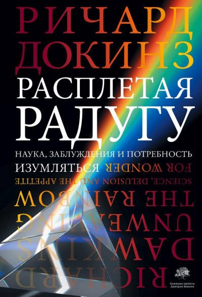 Расплетая радугу. Наука, заблуждения и потребность изумляться - Ричард Докинз - Библиотека аудиокниг
