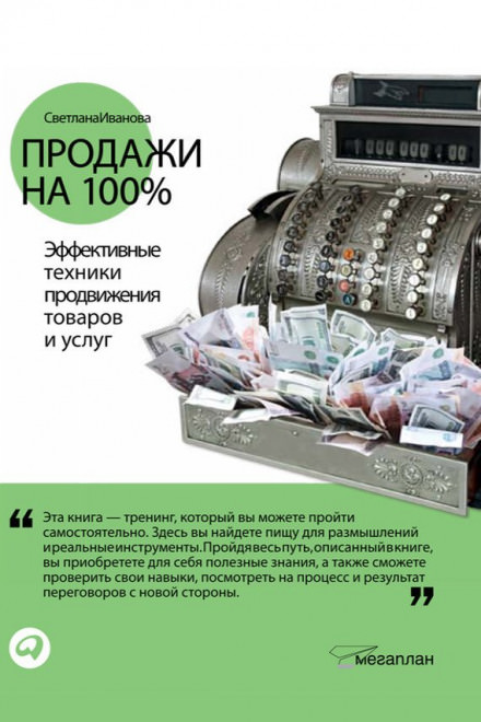 Продажи на 100% - Светлана Иванова - Библиотека аудиокниг