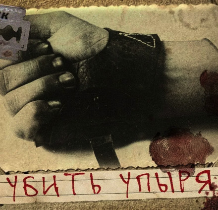 Убить Упыря - Герман Шендеров - Библиотека аудиокниг
