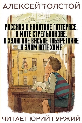 Рассказ о капитане Гаттерасе, о Мите Стрельникове, о хулигане Ваське Табуреткине и злом ко - Алексей Толстой - Библиотека аудиокниг