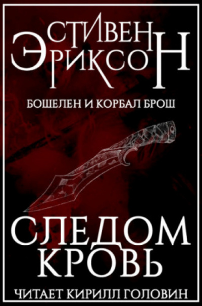 Следом Кровь - Стивен Эриксон - Библиотека аудиокниг