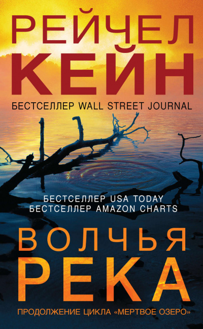 Волчья река - Рейчел Кейн - Библиотека аудиокниг