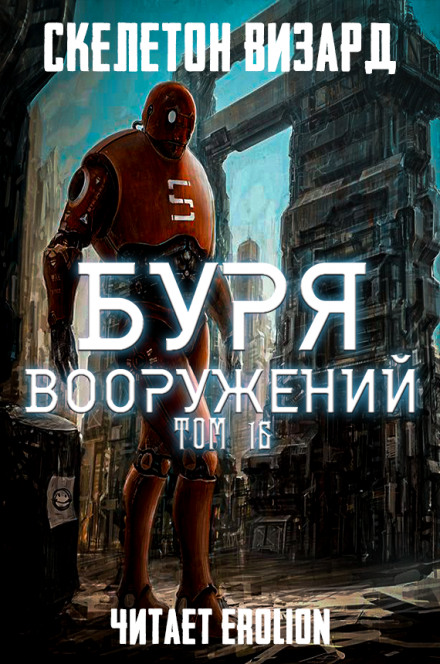Буря Вооружений. Том 16 - Визард Скелетон - Библиотека аудиокниг