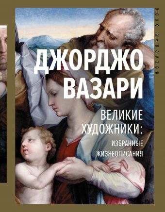Великие художники: избранные жизнеописания - Джорджо Вазари - Библиотека аудиокниг