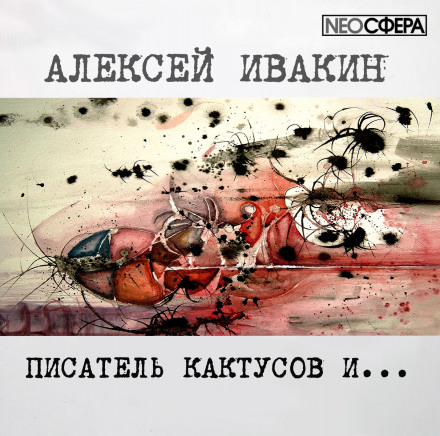 Писатель Кактусов и... - Алексей Ивакин - Библиотека аудиокниг