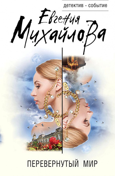 Перевернутый мир - Евгения Михайлова - Библиотека аудиокниг