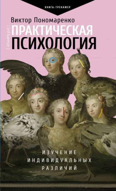 Практическая психология. Изучение индивидуальных различий - Виктор Пономаренко - Библиотека аудиокниг
