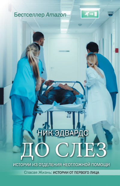 До слез. Истории из отделения неотложной помощи - Ник Эдвардс - Библиотека аудиокниг