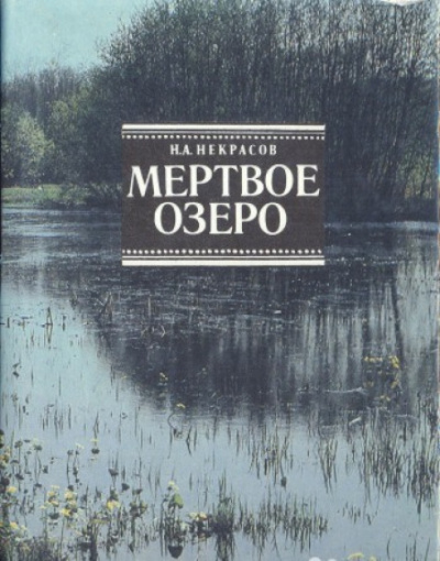 Мертвое озеро - Николай Некрасов - Библиотека аудиокниг