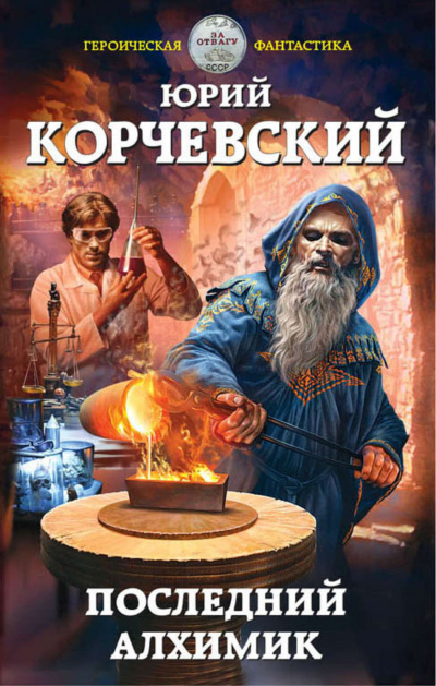 Последний алхимик - Юрий Корчевский - Библиотека аудиокниг