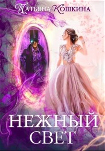 Нежный свет. Невеста для архимага - Татьяна Кошкина - Библиотека аудиокниг