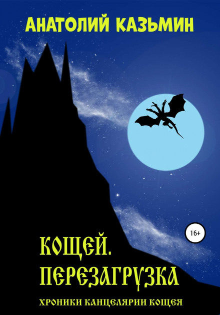 Кощей. Перезагрузка - Анатолий Казьмин - Библиотека аудиокниг