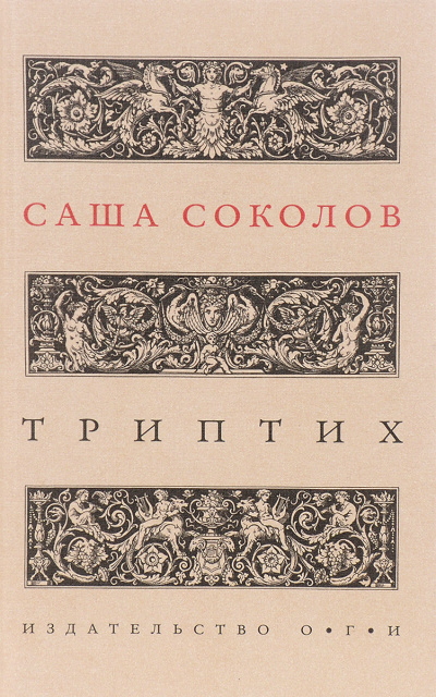 Триптих - Саша Соколов - Библиотека аудиокниг