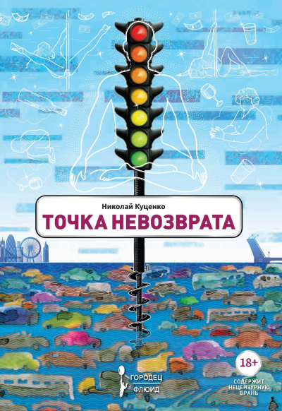 Точка невозврата - Николай Куценко - Библиотека аудиокниг