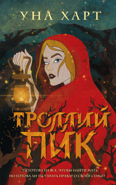 Троллий пик - Уна Харт - Библиотека аудиокниг