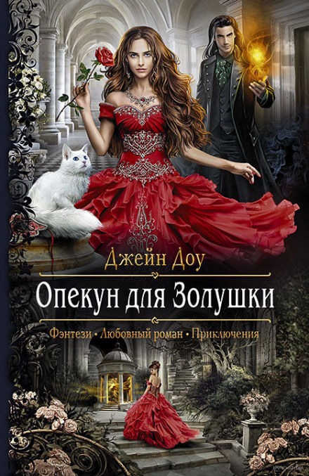 Опекун для Золушки - Джейн Доу - Библиотека аудиокниг