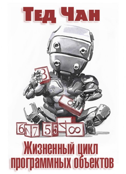 Жизненный цикл программных объектов - Тед Чан - Библиотека аудиокниг
