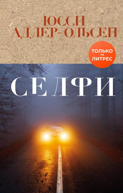 Селфи - Юсси Адлер-Ольсен - Библиотека аудиокниг