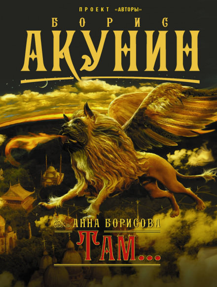 Там... - Анна Борисова - Библиотека аудиокниг