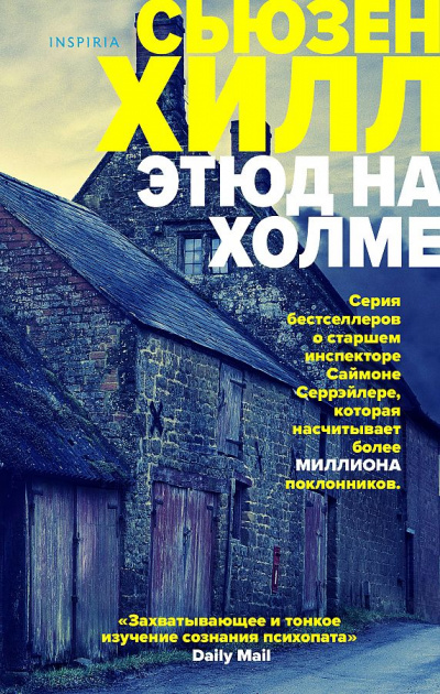 Этюд на Холме - Сьюзен Хилл - Библиотека аудиокниг
