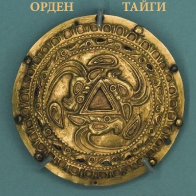 Орден Тайги - Моран Джурич, Никита Матвеев, Василий Кораблев - Библиотека аудиокниг