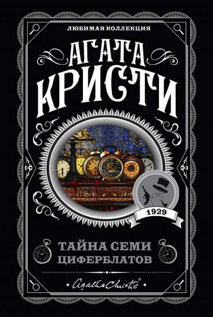 Тайна «Семи Циферблатов» - Агата Кристи - Библиотека аудиокниг