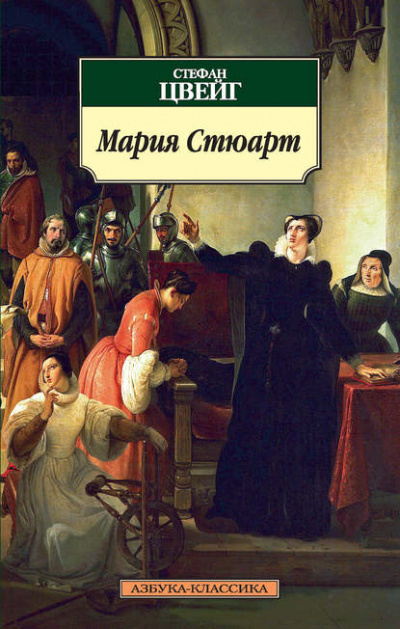 Мария Стюарт - Стефан Цвейг - Библиотека аудиокниг