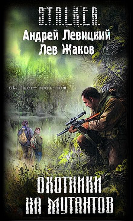 Охотники на мутантов (S.T.A.L.K.E.R.) - Андрей Левицкий, Лев Жаков - Библиотека аудиокниг