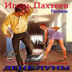 День Луны (Рассказы) - Игорь Пахтеев - Библиотека аудиокниг