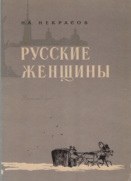Княгиня Трубецкая - Николай Некрасов - Библиотека аудиокниг