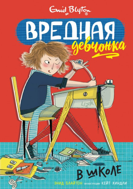 Вредная девчонка в школе - Энид Мэри Блайтон - Библиотека аудиокниг