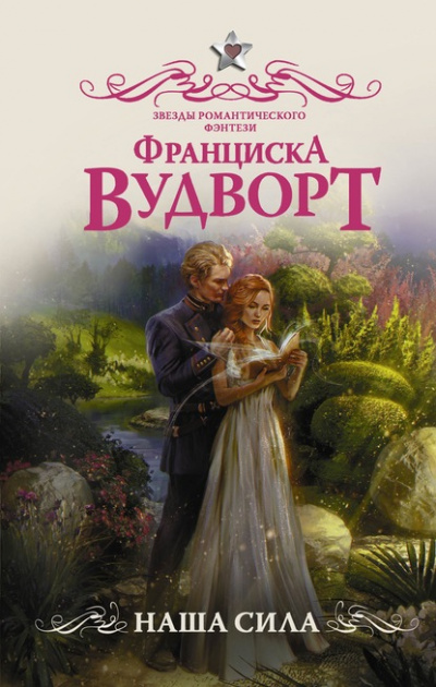 Наша сила - Франциска Вудворт - Библиотека аудиокниг
