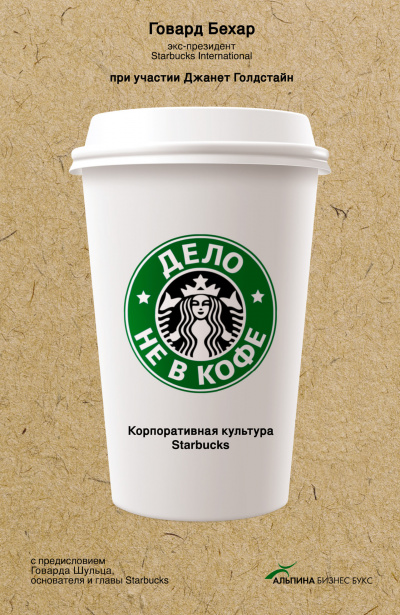 Дело не в кофе: Корпоративная культура Starbucks - Говард Бехар - Библиотека аудиокниг