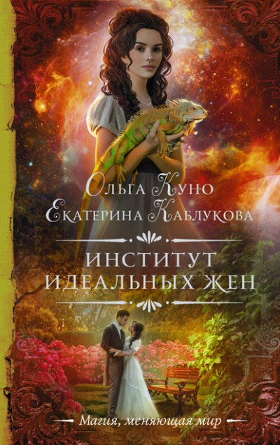Институт идеальных жен - Ольга Куно, Екатерина Каблукова - Библиотека аудиокниг