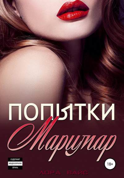 Попытки Маримар - Лора Вайс - Библиотека аудиокниг
