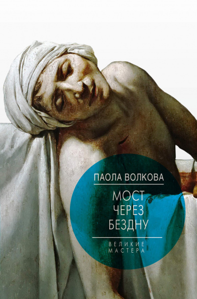Мост через бездну. Великие мастера - Паола Волкова - Библиотека аудиокниг