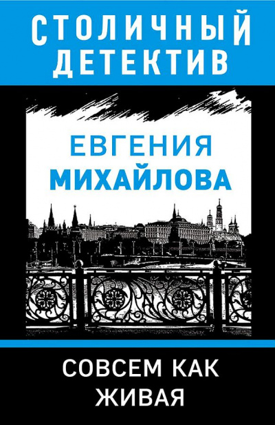 Совсем как живая - Евгения Михайлова - Библиотека аудиокниг