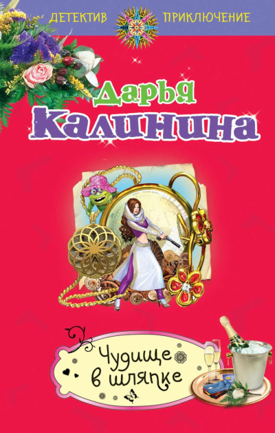 Чудище в шляпке - Дарья Калинина - Библиотека аудиокниг